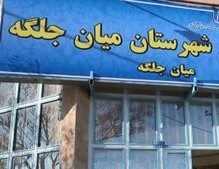 ناحیه صنعتی میان جلگه