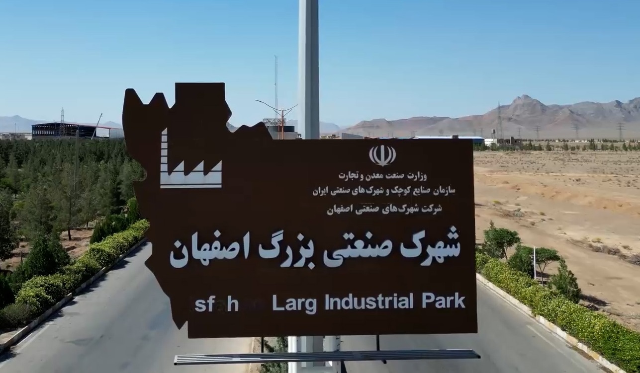 شهرک صنعتی بزرگ اصفهان