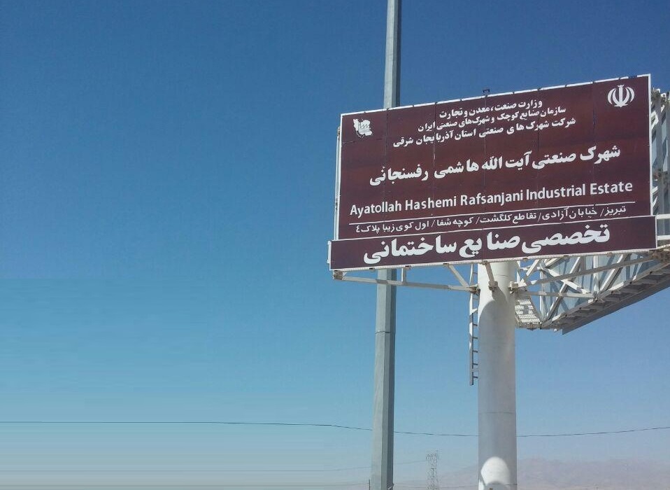 شهرک صنعتی صنایع ساختمانی تبریز