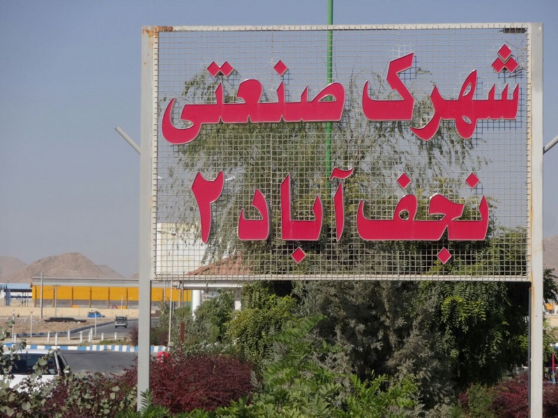 شهرک صنعتی نجف آباد 2