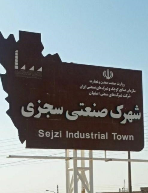 شهرک صنعتی سجزی (سگزی)