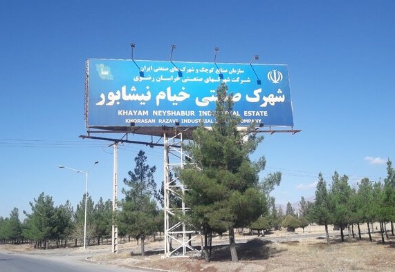 شهرک صنعتی خیام (نیشابور)