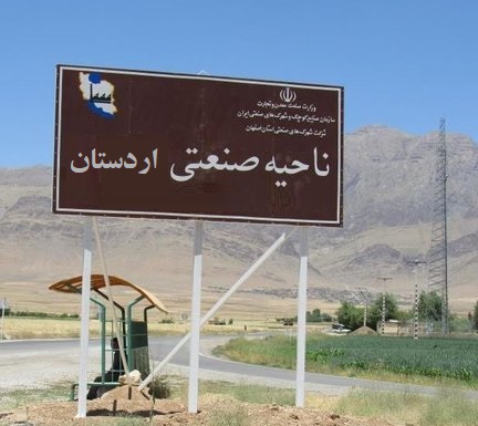 شهرک صنعتی اردستان