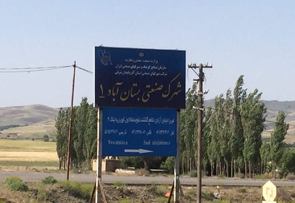 شهرک صنعتی بستان آباد