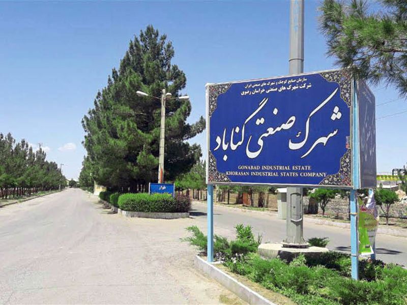 شهرک صنعتی گناباد