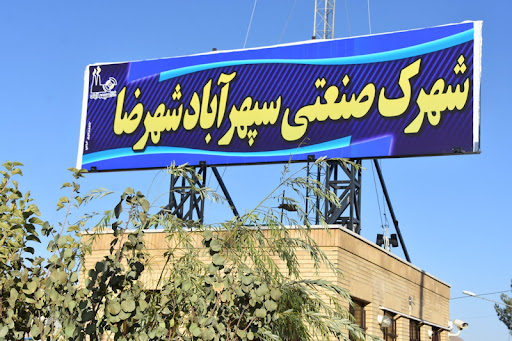 شهرک صنعتی سپهرآباد شهرضا