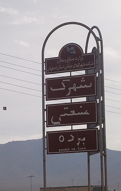 شهرک صنعتی پوده