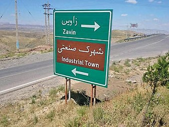 ناحیه صنعتی زاوین